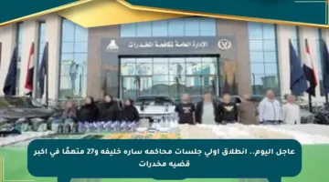 عاجل اليوم.. انطلاق أولى جلسات محاكمة سارة خليفة و27 متهمًا في أكبر قضية مخدرات